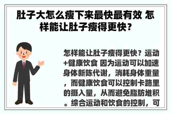 肚子大怎么瘦下来最快最有效 怎样能让肚子瘦得更快？